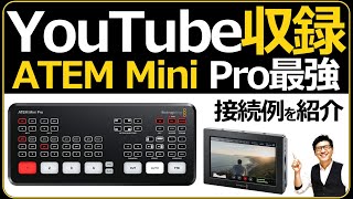 YouTube収録やLIVE配信の便利アイテム 【ATEM Mini Pro / Video Assist 4K】Blackmagic Design製品で揃える魅力。