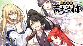 《开局签到荒古圣体》1-11集 | 君逍遥穿越玄幻世界，得到签到系统，开局签到一具大成荒古圣体，在系统的帮助下一步步走向世界巅峰！#漫画解说 #玄幻 #穿越 #修仙  #阿唯爱说漫