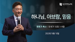 2023년 9월 10일, 성산한빛교회 주일 2부 예배, 정원기 목사