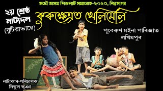 ২য় শ্ৰেষ্ঠ পুৰষ্কাৰ প্ৰাপ্ত (যুটিয়াভাৱে) নাটক- কুৰুক্ষেত্ৰত খেলিমেলি | সদৌ অসম শিশুনাট সমাৰোহ