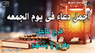 دعاء فى صباح يوم الجمعه المستجاب للرزق والشفاء العاجل وقضاء الحوائج باذن الله💚