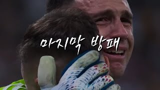 메시와 동급이었던 에밀리아노 마르티네즈