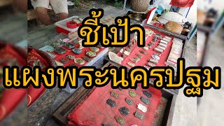 ช่องส่องพระ แนะนำแผงข้างทาง วัดเกาะวังไทร ต.ถนนขาด จ.นครปฐม