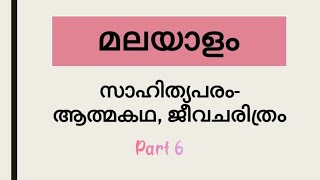 #LP/UP/#മലയാളം/ആത്മകഥ, ജീവചരിത്രം/#Learn Well