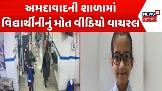 Ahmedabad Accident News | અમદાવાદની શાળામાં વિદ્યાર્થીનીનું મોત વીડિયો વાયરલ | Student Fall |News18