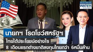 ปิดฉากภารกิจแรกนายกฯ ไทยได้ประโยชน์แค่ไหน? สหรัฐฯ ยังเชื่อมั่นไทย | BUSINESS WATCH | 25-09-66 (FULL)