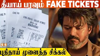 7 மணி Show-க்கும் ஆப்பு வைக்கும் Fake Tickets! - Thalapathy Vijay | Lokesh kanagaraj