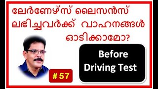 ലേർണേഴ്‌സ് ലൈസൻസ് ലഭിച്ചവർക്ക്  വാഹനങ്ങൾ ഓടിക്കാമോ? Drive motor cycle or Car with Learner's License.