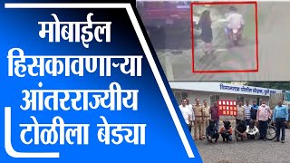 Pune Crime | मोबाईल हिसकावणाऱ्या चार जणांच्या आंतरराज्यीय टोळीला बेड्या - tv9