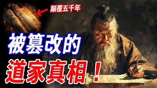 道家真相被隱藏了千年！專家考古出土帛書：老子的《道德經》竟被人為篡改？我們永遠無法真正領悟老子的思想精髓！#傳說 #神話 #道家 #道教