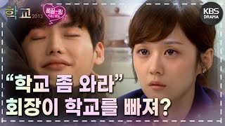 [EP9-01] 너희들이 맞아.. 하지만 방법이 틀렸다 [학교 2013] | KBS 방송