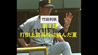 竹田利秋　第３話　打倒上宮高校で挑んだ夏　【宮城県の高校野球界の礎を築いた男】