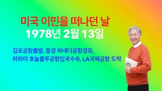 1978년 2월 13일  미국 이민 떠나던 날을 회상합니다. 샬롬 talk 제649회/ 김포공항출발, 동경하네다 공황경유, 하와이 호놀루루공항 입국수속, LA국제공항도착