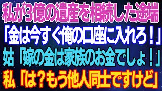 【スカッとする話】私が3億を遺産相続した途端、夫が「今すぐ俺の口座に移せ」義母「嫁の金はウチの金でしょ！」私「は？私、独身ですけど」夫・義母「え？」実は…【修羅場】