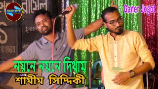 নয়নে নয়নে দিথাম নজর লাগাইয়া । none none ditam nojor lagaia । শামীম সিদ্দিকী । Ganer Jogot