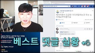 베스트 댓글 실황 #6