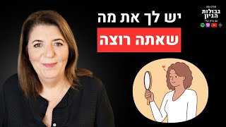 להסתכל פנימה כדי לחולל שינוי | קטע מתוך פרק #49 עם נטאלי בן דוד אלנתן | פודקאסט גבולות הגיון