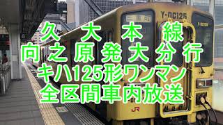 【車内放送】久大本線　向之原発大分行き 全区間車内放送　キハ125形Ver