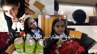 فلوق الاختبارات النهائية✨📚#اكسبلور  #vlog #ترند.  اول يوم اختبارات😬+ رده فعلنا على نسبنا💗