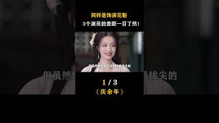 【庆余年】同樣是飾演花魁，3個演員的差距一目了然！#幕后 #电视剧 #庆余年2 #娱乐