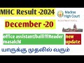 mhc 2024 result uptate 🔥🛑🛑 bailiff masalchi reader watchman