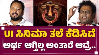 UI ಥರ ಸಿನಿಮಾ 10 ವರ್ಷಕ್ಕೆ ಒಂದ್ಸಲ ಮಾತ್ರ ಬರೋದು..| Sadhu Kokila | R Chandru | Upendra | KFI