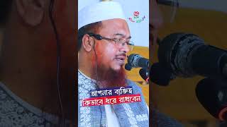 আপনার ব্যক্তি কিভাবে রক্ষা করবেন।।#ড.হিফজুররহমান #শটসভিডিও #reelsshorts #shortvideo #shortsviral