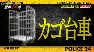 【激録・警察密着２４時  2025】【列島警察捜査網THE追跡】