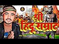 #Video || Hindu Samrat Sena Alai yau bhai #Hindusamrat ##hindu_sena #rameshsada