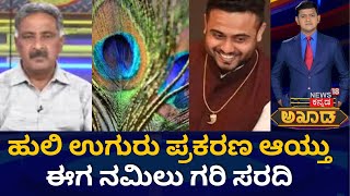 Akhada Debate Show | ರಾಜಕೀಯ ‘ದಾಳ’ವಾದ ಹುಲಿ ‘ದಾಳಿ’! | Tiger Claw Pendant Row Case | Vartur Santhosh