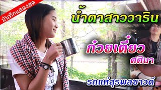 น้ำตาสาววาริน - 【Cover ก๋วยเตี๋ยว ศศินา】รถแห่สุรพลซาวด์ ชัยภูมิ