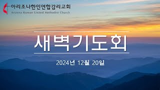 122024 새벽기도회 / 아리조나한인연합감리교회 / 이상재 목사 / 사무엘상 25:1-8