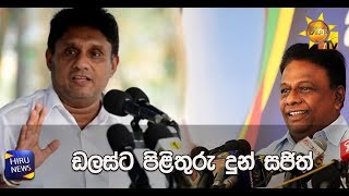 ඩලස්ට පිළිතුරු දුන් සජිත් - Hiru News