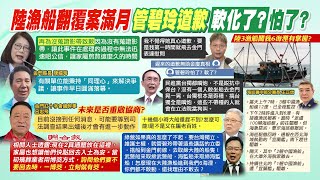 【每日必看】陸漁船翻覆案將滿月金門縣長陳福海籲「同理心」解決｜陸船闖我6海浬 管碧玲軟化？蔡正元揭虎頭蛇尾：掰不下去了 20240314