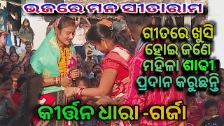 ଭଜରେ ମନ ସୀତାରାମ//ଦିପାଞ୍ଜଳୀ ଦାସ//କୀର୍ତନ ଧାରା ,ଗର୍ଜା