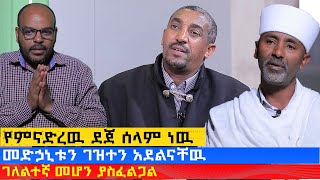 MK TV || የአብርሃም እንግዳ || መልአከ አሚን ቀሲስ  ለማ በሱፈቃድ - መድኃኒቱን ገዝተን አደልናቸዉ