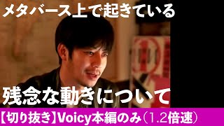 【キンコン西野に質問】『メタバース上で起きているネガティブな動きは何かありますか（他）』【Voicy本編】【1.2倍速】