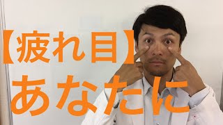 【目の疲れ解消】疲れ目解消ストレッチとマッサージ がんばるあなたに