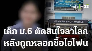 นร.หญิง ม.6 ผูกคอจบชีวิตเครียดถูกหลอกซื้อไอโฟน สูญเกือบ 2 หมื่น | 18 ต.ค. 66 | ข่าวเช้าหัวเขียว