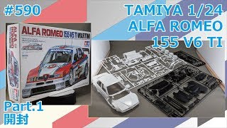 【カーモデル】TAMIYA 1/24 ALFA ROMEO 155 V6TI Part.1 開封【制作日記#590】