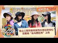 FULL【超前营业】EP12：贴心二姐宋茜将食物分享给荣梓杉 田嘉瑞“追鸟摄影师”上线｜花儿与少年·第六季 Divas Hit The Road S6 | MangoTV