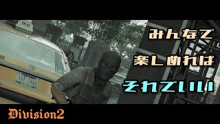 [ Division2 / ディビジョン2 ］ レイドとか楽しみます(状況により参加していただける方募集します)