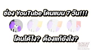 เล่าประสบการณ์ความง่าว กับการโดนยูทูบแบน 7 วัน | LiSMF