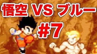 #7[GBA]ドラゴンボールアドバンスアドベンチャー 地底洞窟 ブルー戦[脱力実況,名作,ゲームボーイアドバンス] ｜EggGAMES