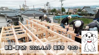 福井市内　建て方（上棟式）2021年4月14日その3｜高気密高断熱住宅・福井県大野市あまや製材の動画