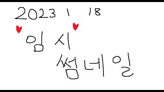 230117(화) 사볼 한섭, 디제이맥스 시즌8 [ 레밀리아 트위치 다시보기  ]