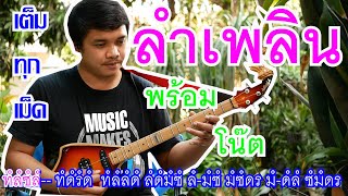 ลำเพลิน(พร้อมโน๊ต) [Official Video] By.ใบตองกุง