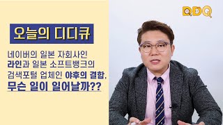 라인과 소뱅이 뭐하겠다는 거야?  야후재팬과 라인의 통합!! 네이버와 소프트뱅크의 연합일까?