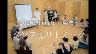 SASH Animato音楽教室 2023年夏 スペシャルイベント『ダンスとリトミック』ダイジェスト