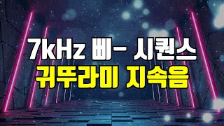 7kHz 삐 소리 시퀀스, 귀뚜라미 지속음 소리, 이명 완화 마스킹 차폐음, 고주파 사운드